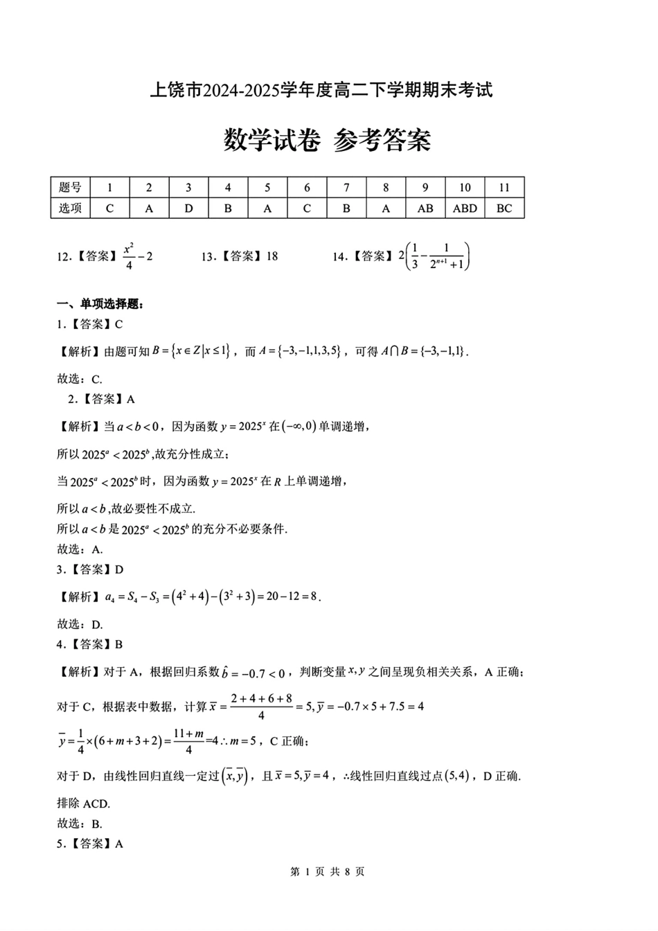 数学试卷答案【江西卷】【高二下期末考】江西省上饶市2024-2025学年度下学期高二高二年级期末教学质量测试（6.30-7.2）.pdf_第1页