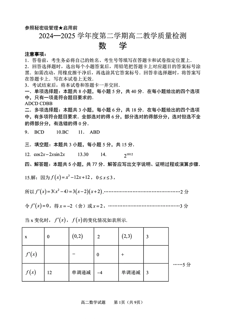 数学试卷答案【山东卷】【高二下期末考】山东省淄博市2024-202学年度第二学期2026届高二教学质量检测(7.6-7.8).pdf_第1页