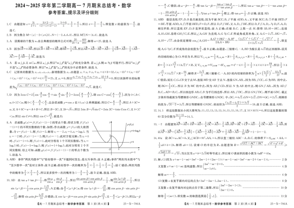 数学试卷答案【西北卷】【高一下期末考】山西省三晋卓越联盟2024~2025学年第二学期高一7月期末总结考(25-X-796A)(7.2-7.3).pdf_第1页