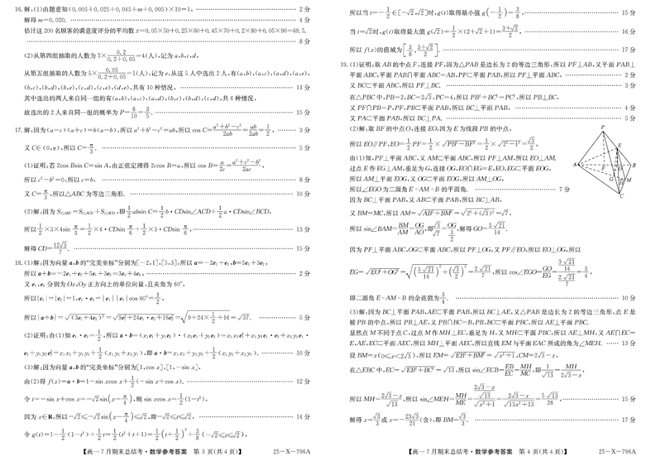 数学试卷答案2024~2025学年第二学期高一7月期末总结考(25-X-796A)(7.2-7.3).pdf_第2页
