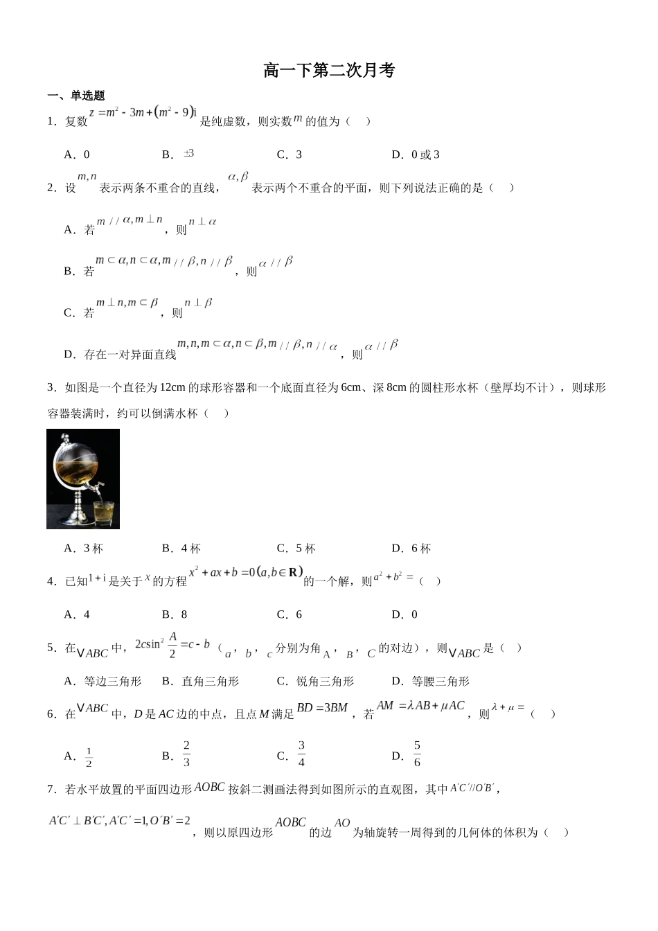 数学试题卷（高一月考二）+答案【黑吉辽蒙卷】【高一】内蒙古赤峰二中2024-2025学年高一下学期第二次月考（时间未知）.docx_第1页