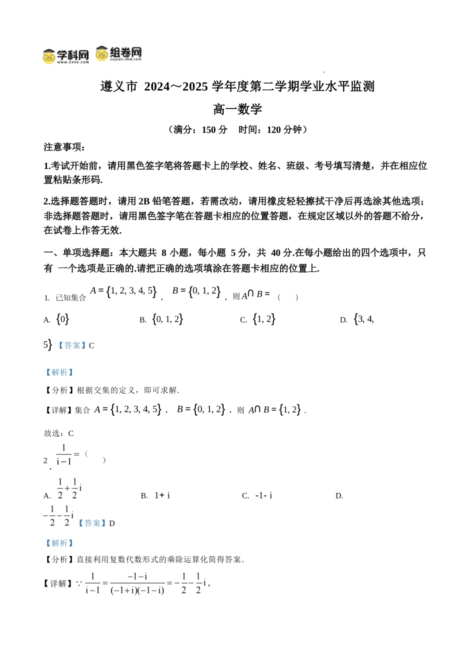 数学试题卷(解析板)【贵州卷】【高一下期末考】贵州省遵义市2024-2025学期第二学期高一7月学业水平检测(7.2-7.4).docx_第1页