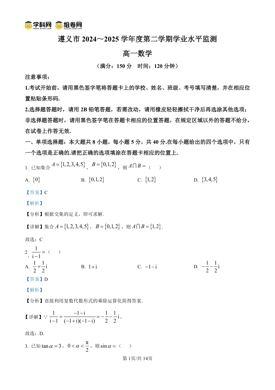 数学试题卷(解析板)【贵州卷】【高一下期末考】贵州省遵义市2024-2025学期第二学期高一7月学业水平检测(7.2-7.4).pdf_第1页