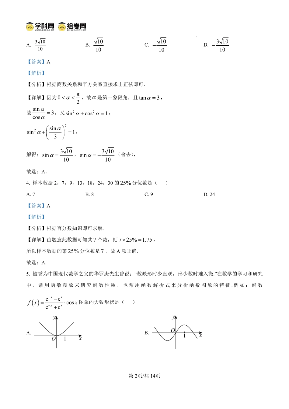 数学试题卷(解析板)【贵州卷】【高一下期末考】贵州省遵义市2024-2025学期第二学期高一7月学业水平检测(7.2-7.4).pdf_第2页