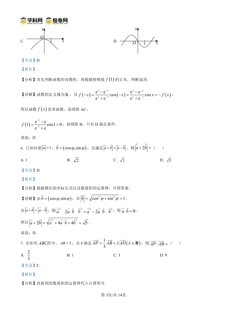 数学试题卷(解析板)【贵州卷】【高一下期末考】贵州省遵义市2024-2025学期第二学期高一7月学业水平检测(7.2-7.4).pdf_第3页