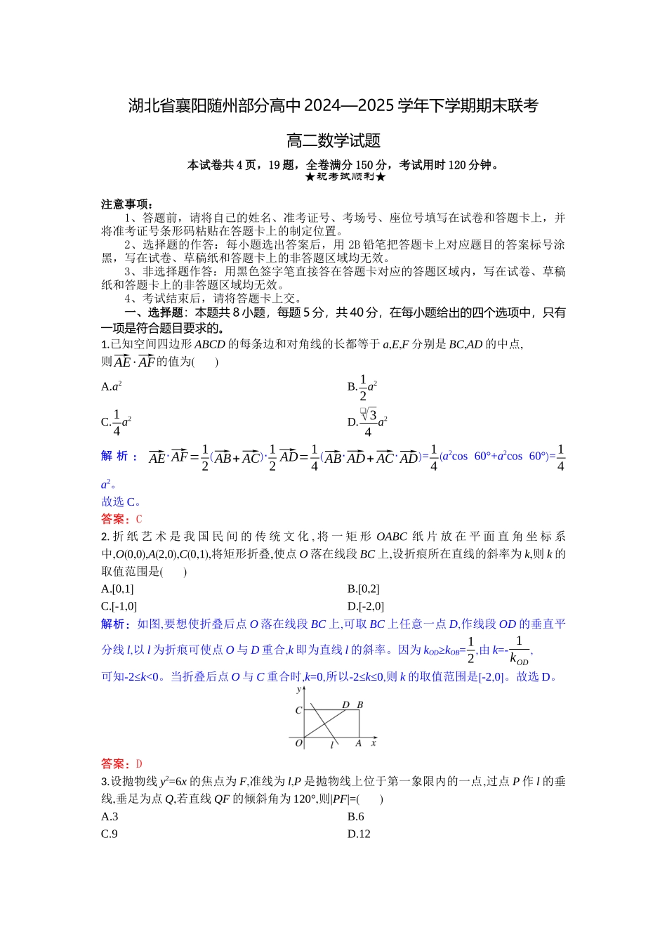 数学试题卷（解析版）【湖北卷】【高二下期末考】湖北省襄阳市随州部分高中2024-2025学年高二下学期期末联考（6.25-6.26）.docx_第1页