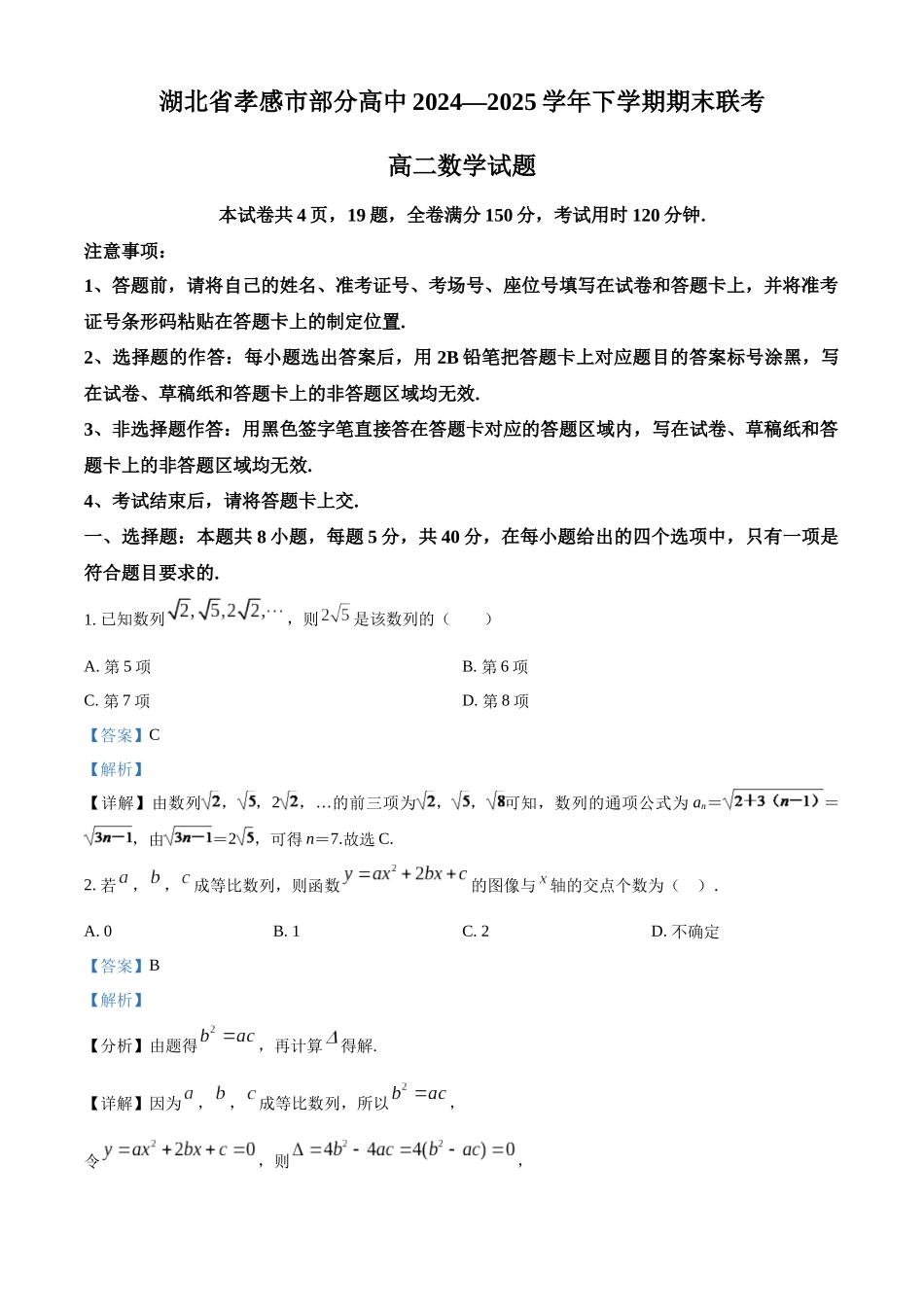 数学试题卷（解析版）【湖北卷】【高二下期末考】湖北省孝感市部分高中2024—2025学年下学期高二年级7月期末联考（7.1-7.2）.docx_第1页