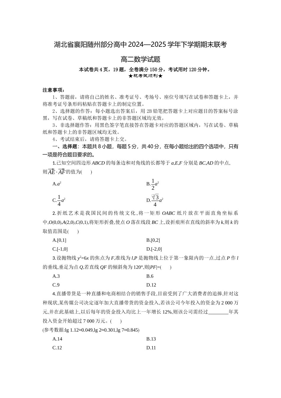 数学试题卷（考试版）【湖北卷】【高二下期末考】湖北省襄阳市随州部分高中2024-2025学年高二下学期期末联考（6.25-6.26）.docx_第1页