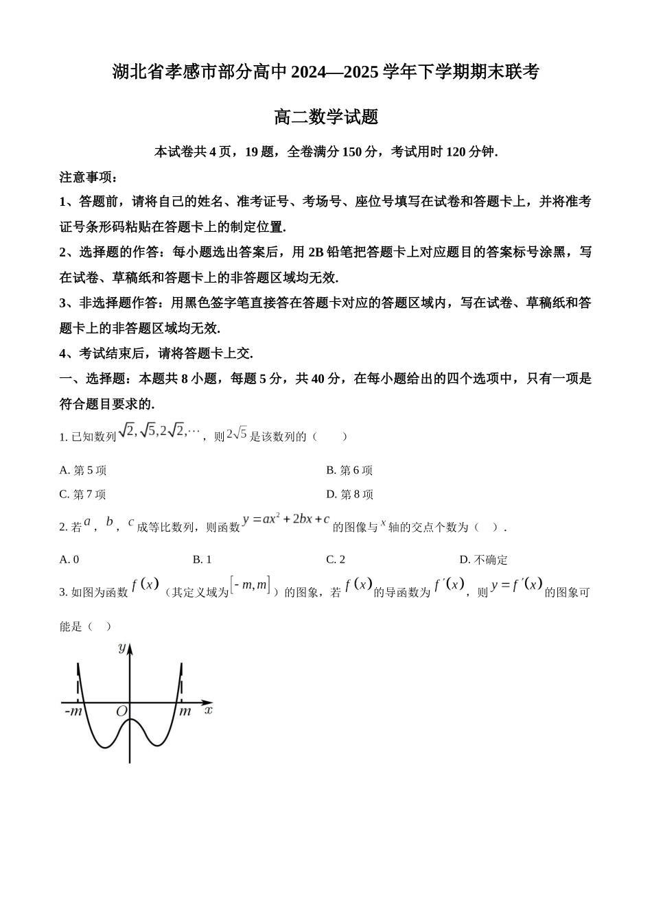 数学试题卷（考试版）【湖北卷】【高二下期末考】湖北省孝感市部分高中2024—2025学年下学期高二年级7月期末联考（7.1-7.2）.docx_第1页