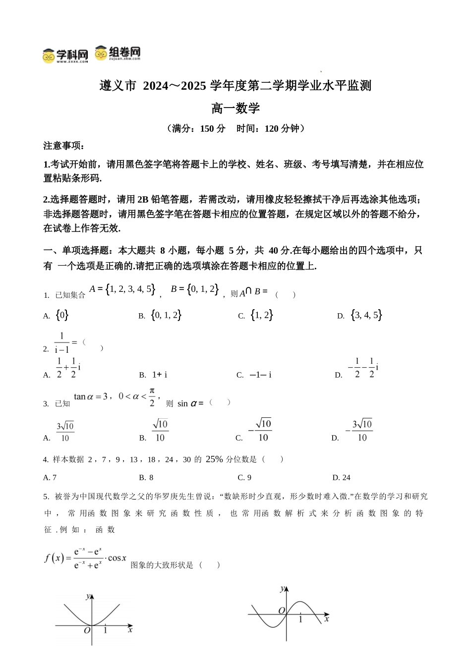 数学试题卷(原卷板)【贵州卷】【高一下期末考】贵州省遵义市2024-2025学期第二学期高一7月学业水平检测(7.2-7.4).docx_第1页