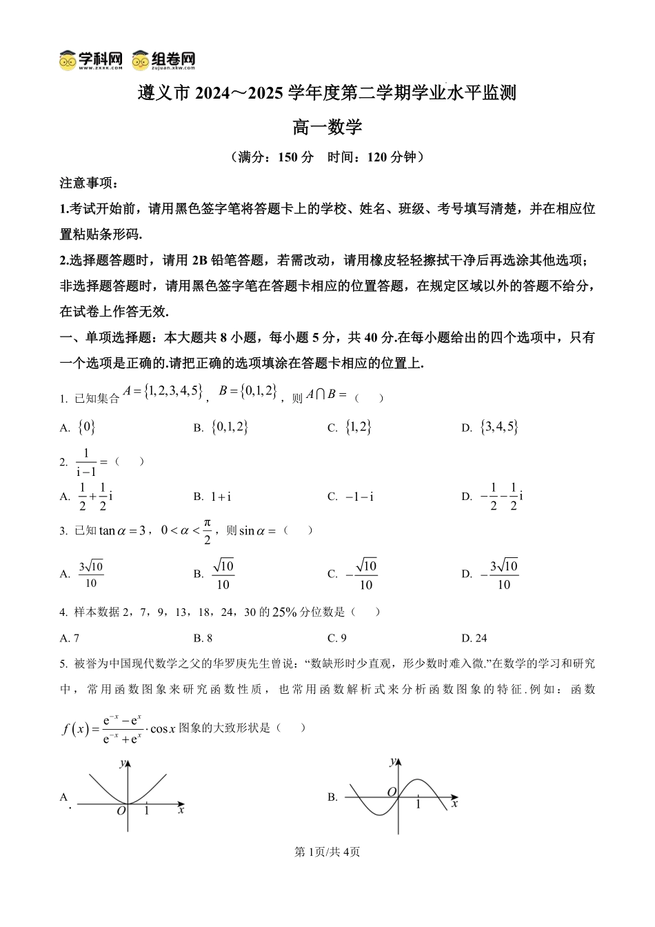 数学试题卷(原卷板)【贵州卷】【高一下期末考】贵州省遵义市2024-2025学期第二学期高一7月学业水平检测(7.2-7.4).pdf_第1页