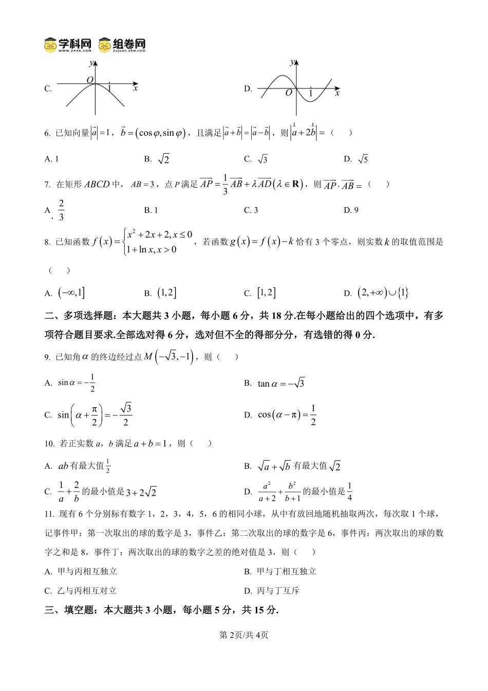 数学试题卷(原卷板)【贵州卷】【高一下期末考】贵州省遵义市2024-2025学期第二学期高一7月学业水平检测(7.2-7.4).pdf_第2页