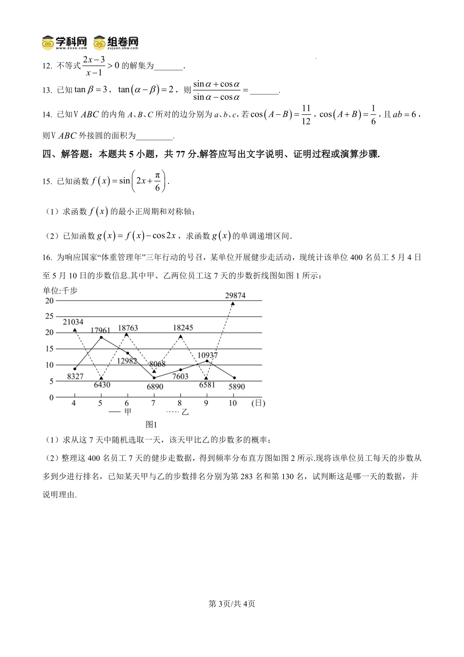 数学试题卷(原卷板)【贵州卷】【高一下期末考】贵州省遵义市2024-2025学期第二学期高一7月学业水平检测(7.2-7.4).pdf_第3页