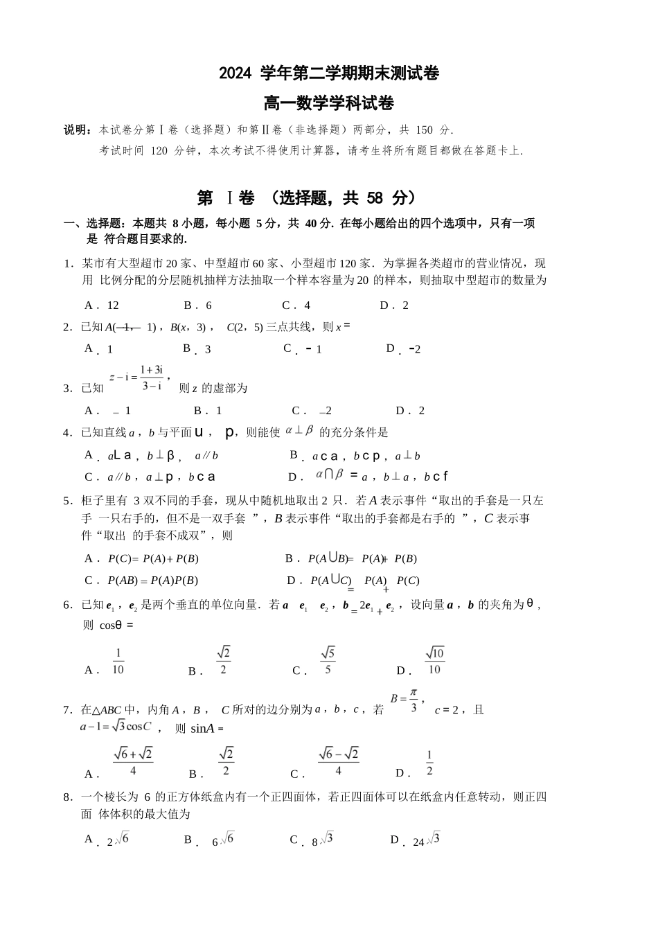 数学试题卷｜2506慈溪高一下期末统考【浙江卷】【高一下期末考】浙江省慈溪市2024学年第二学期高一年级6月期末测试卷（6.25-6.27）.docx_第1页