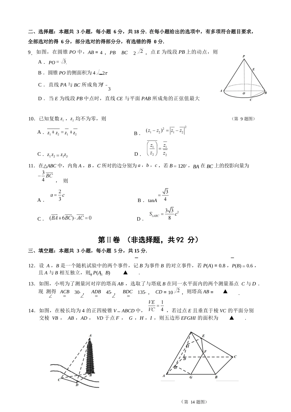 数学试题卷｜2506慈溪高一下期末统考【浙江卷】【高一下期末考】浙江省慈溪市2024学年第二学期高一年级6月期末测试卷（6.25-6.27）.docx_第2页