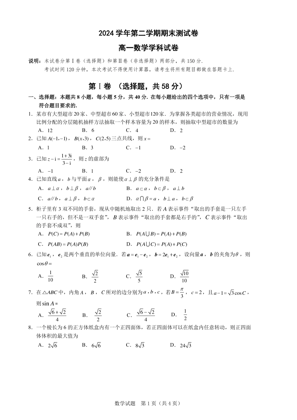数学试题卷｜2506慈溪高一下期末统考【浙江卷】【高一下期末考】浙江省慈溪市2024学年第二学期高一年级6月期末测试卷（6.25-6.27）.pdf_第1页