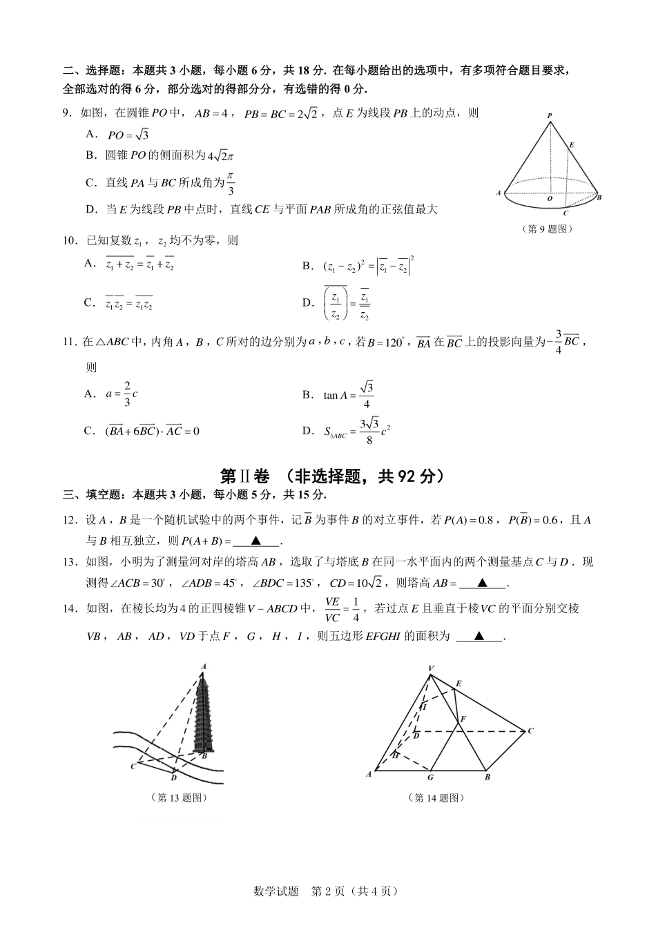 数学试题卷｜2506慈溪高一下期末统考【浙江卷】【高一下期末考】浙江省慈溪市2024学年第二学期高一年级6月期末测试卷（6.25-6.27）.pdf_第2页