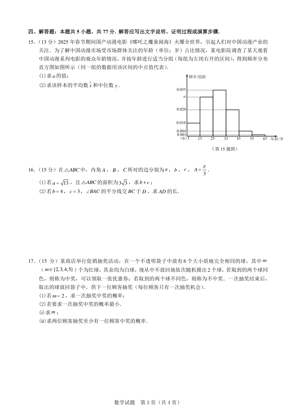 数学试题卷｜2506慈溪高一下期末统考【浙江卷】【高一下期末考】浙江省慈溪市2024学年第二学期高一年级6月期末测试卷（6.25-6.27）.pdf_第3页