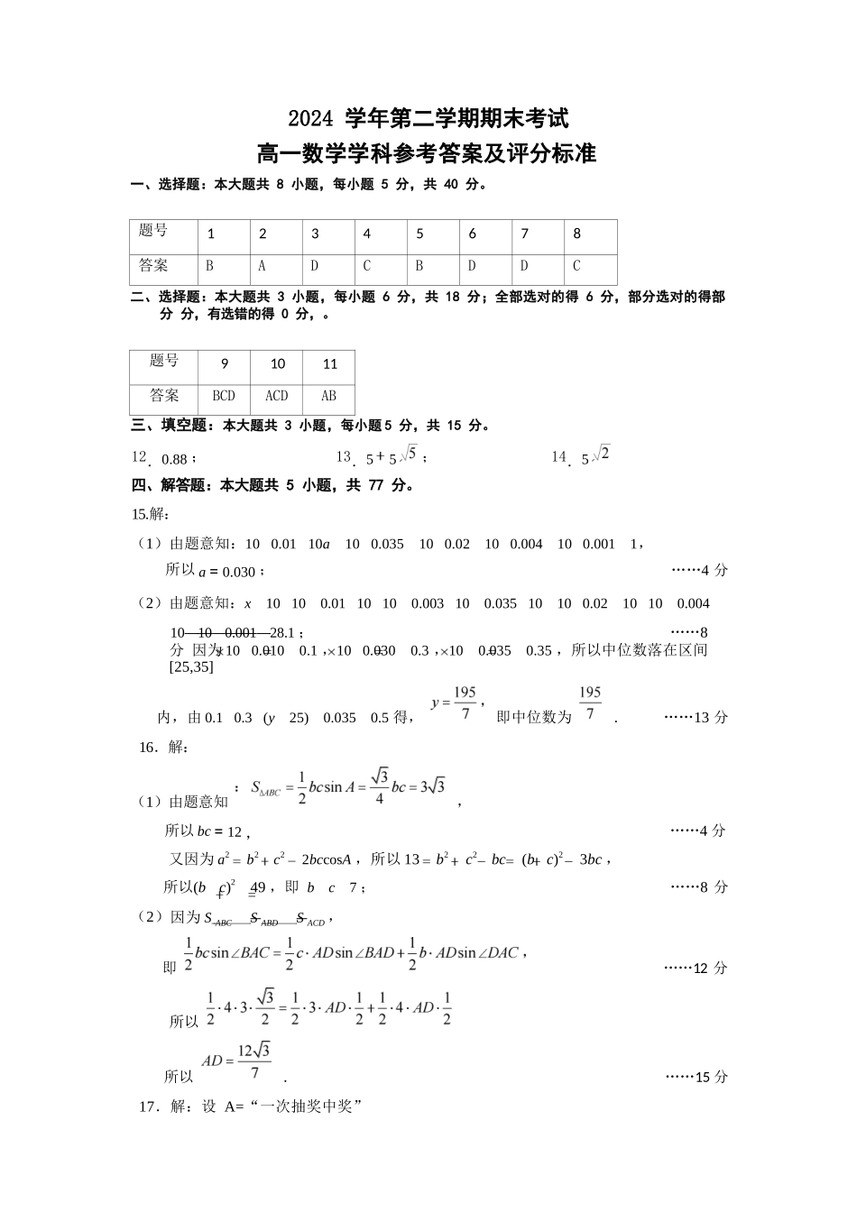 数学试题卷｜2506慈溪高一下期末统考答案【浙江卷】【高一下期末考】浙江省慈溪市2024学年第二学期高一年级6月期末测试卷（6.25-6.27）.docx_第1页