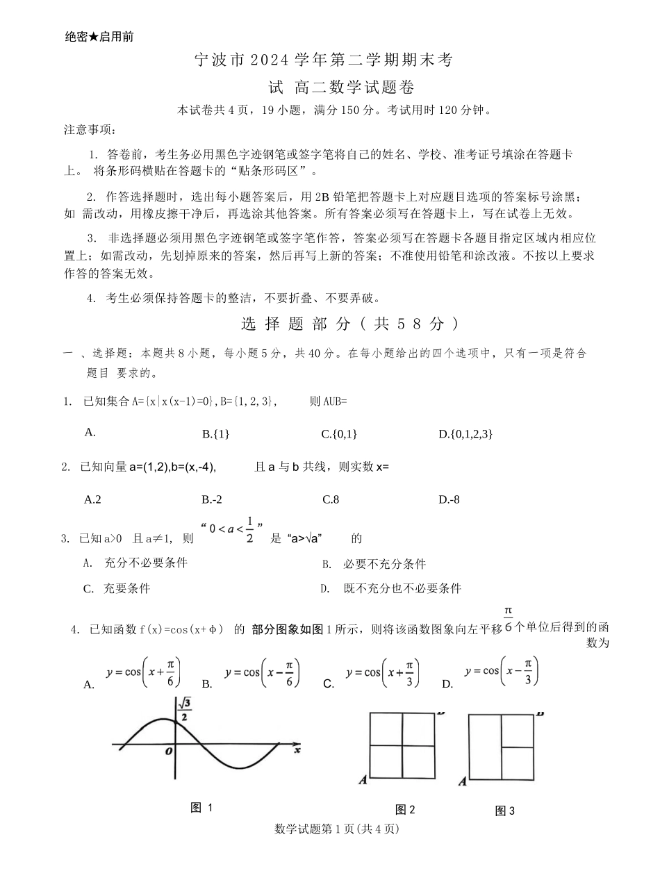 数学试题卷｜2506宁波高二下期末考【浙江卷】【高二下期末考】浙江省宁波市2024学年第二学期高二年级6月期末考试（6.25-6.27）.docx_第1页
