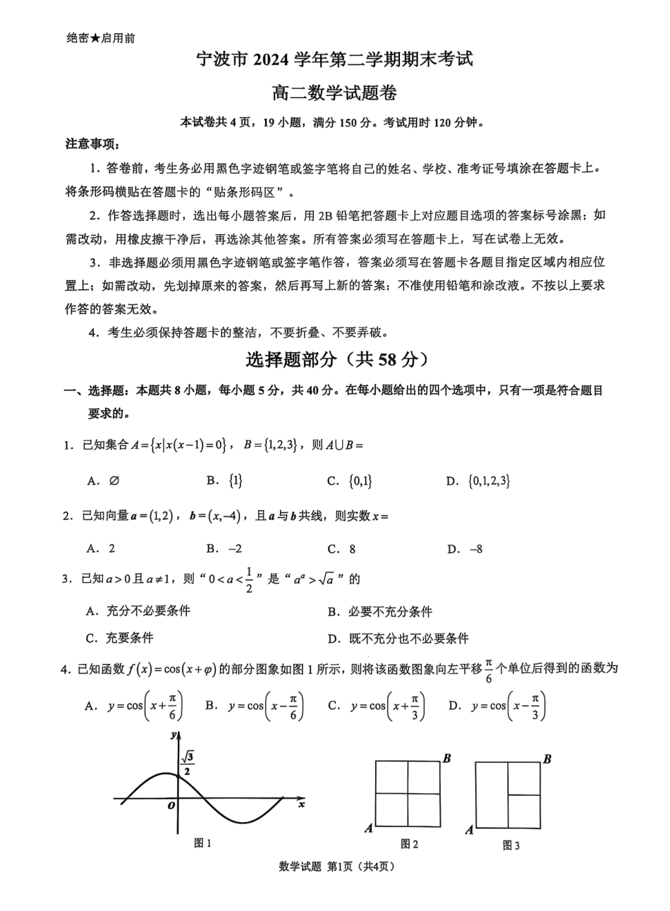 数学试题卷｜2506宁波高二下期末考【浙江卷】【高二下期末考】浙江省宁波市2024学年第二学期高二年级6月期末考试（6.25-6.27）.pdf_第1页