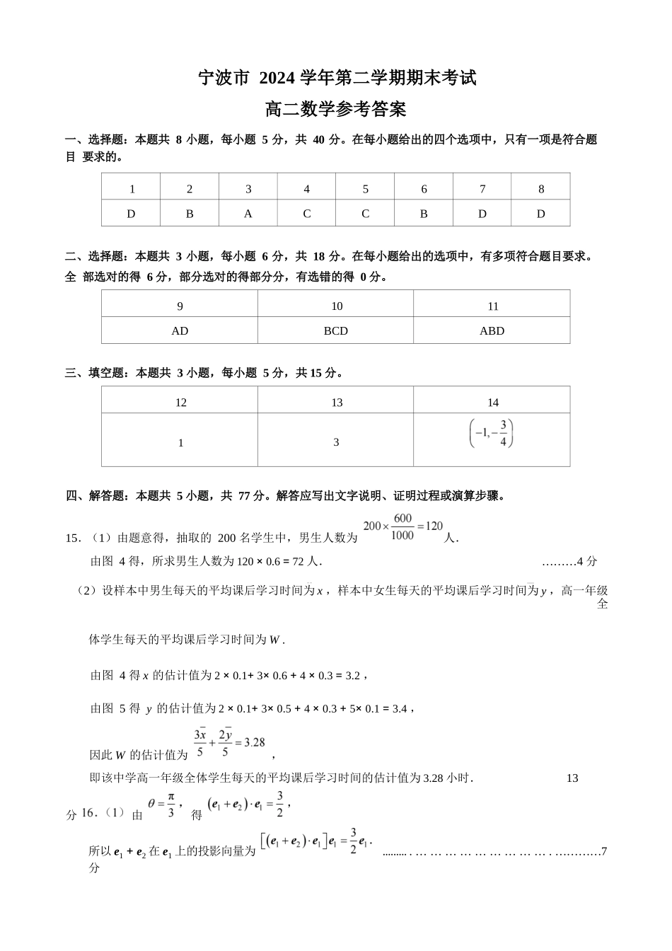 数学试题卷｜2506宁波高二下期末考答案【浙江卷】【高二下期末考】浙江省宁波市2024学年第二学期高二年级6月期末考试（6.25-6.27）.docx_第1页