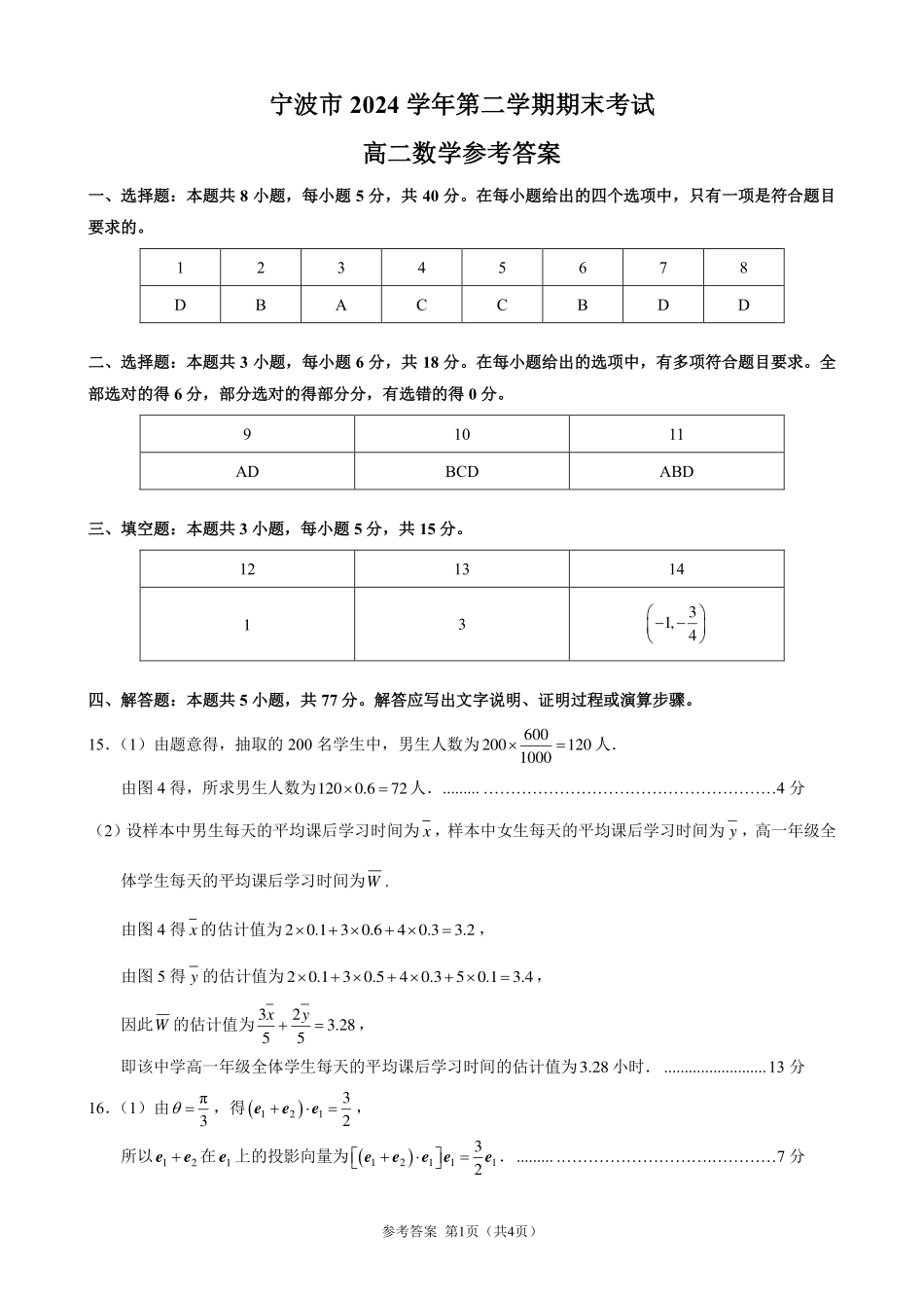 数学试题卷｜2506宁波高二下期末考答案【浙江卷】【高二下期末考】浙江省宁波市2024学年第二学期高二年级6月期末考试（6.25-6.27）.pdf_第1页