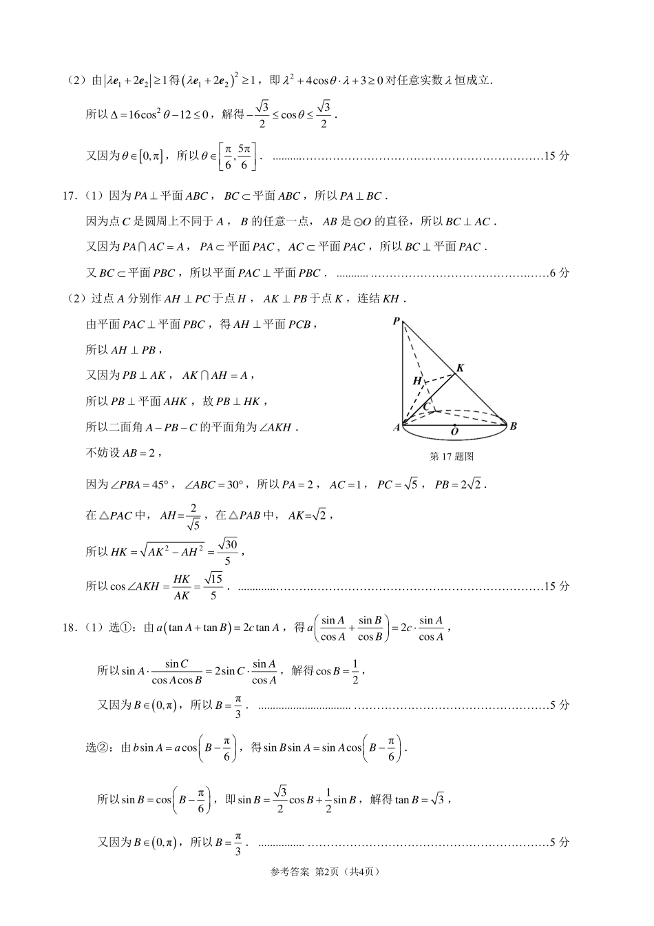 数学试题卷｜2506宁波高二下期末考答案【浙江卷】【高二下期末考】浙江省宁波市2024学年第二学期高二年级6月期末考试（6.25-6.27）.pdf_第2页