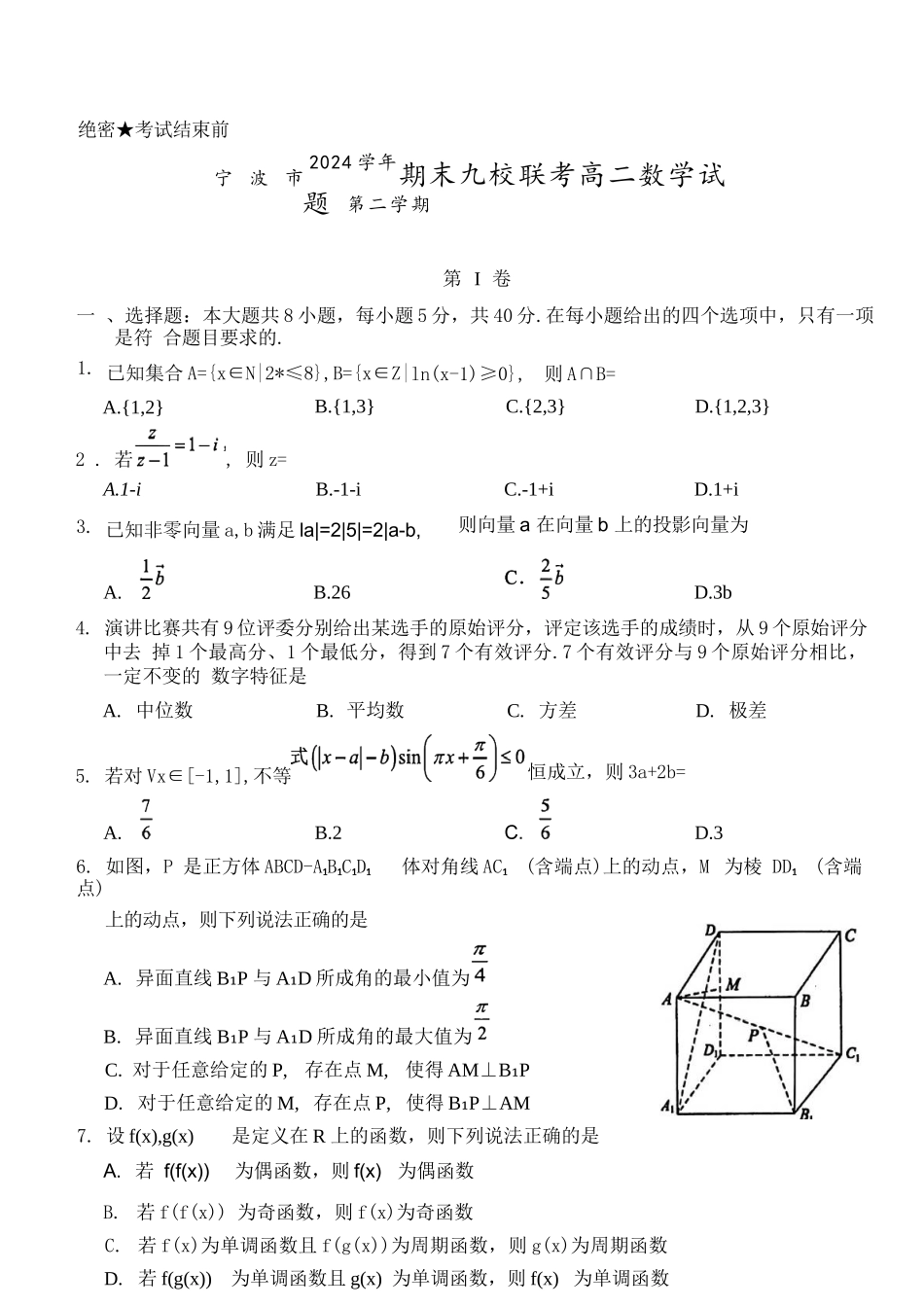 数学试题卷｜2506宁波九校高二下期末联考【浙江卷】【高二下期末考】浙江省宁波市2024学年第二学期九校高二年级期末联考(6.25-6.27).docx_第1页