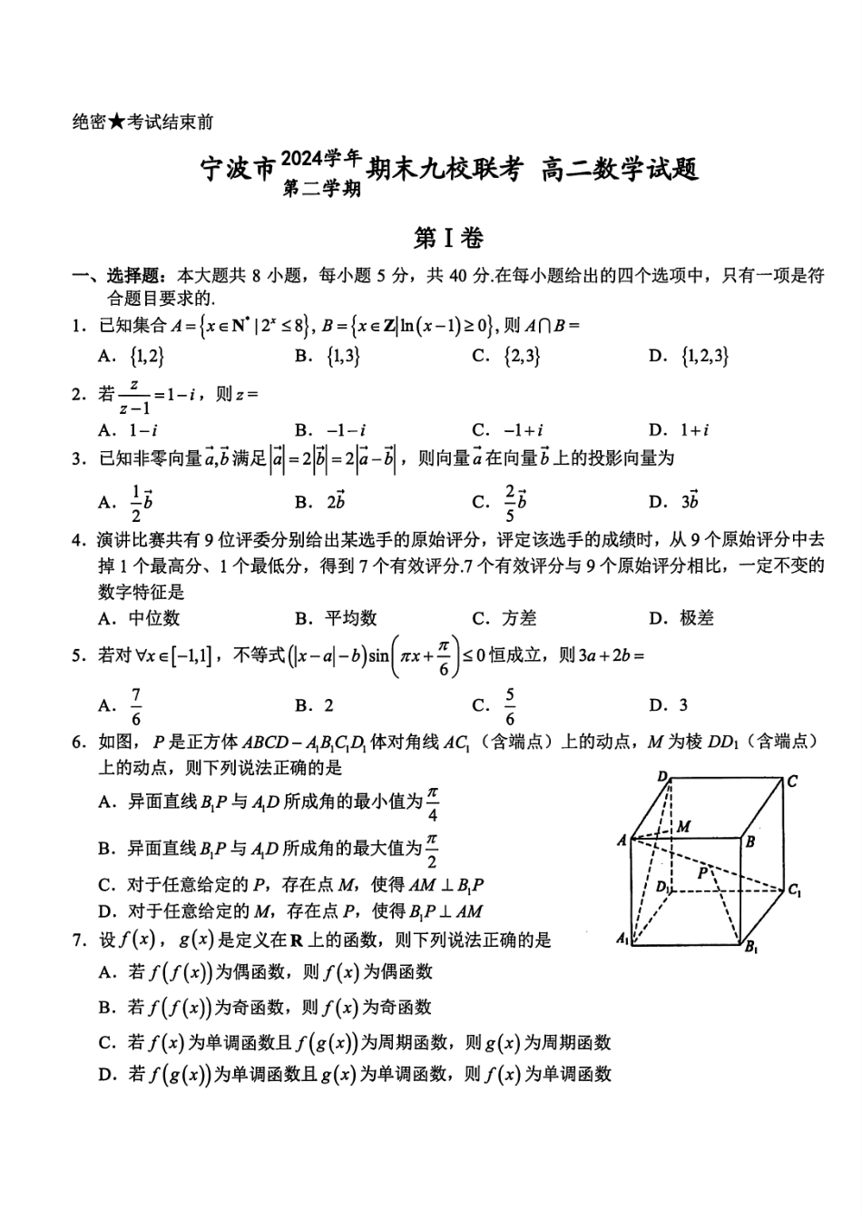 数学试题卷｜2506宁波九校高二下期末联考【浙江卷】【高二下期末考】浙江省宁波市2024学年第二学期九校高二年级期末联考(6.25-6.27).pdf_第1页