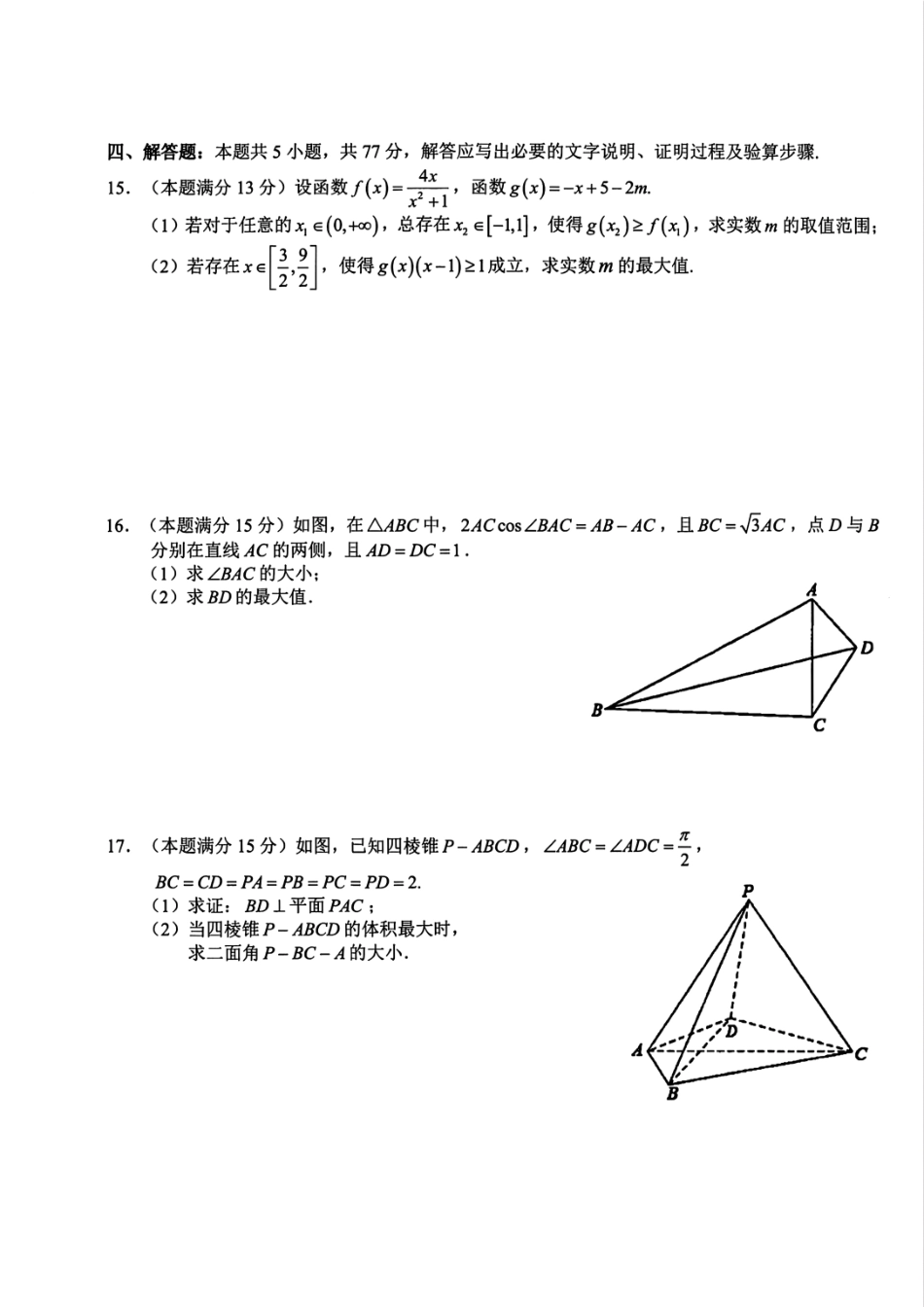 数学试题卷｜2506宁波九校高二下期末联考【浙江卷】【高二下期末考】浙江省宁波市2024学年第二学期九校高二年级期末联考(6.25-6.27).pdf_第3页