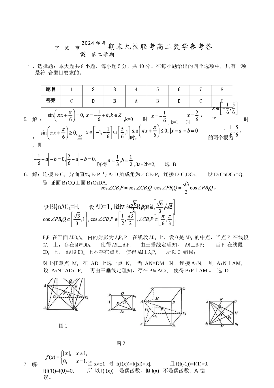 数学试题卷｜2506宁波九校高二下期末联考答案【浙江卷】【高二下期末考】浙江省宁波市2024学年第二学期九校高二年级期末联考(6.25-6.27).docx_第1页