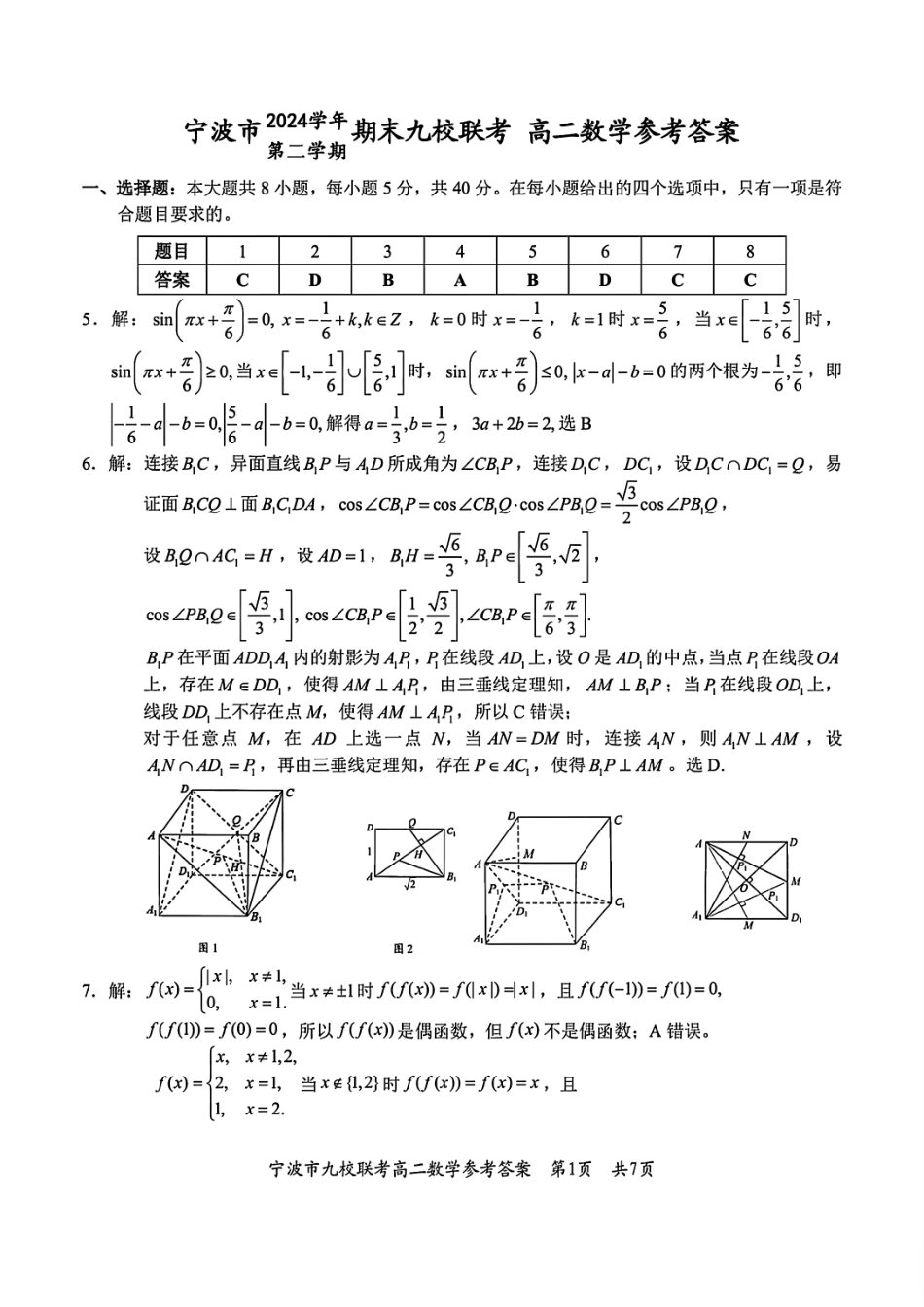 数学试题卷｜2506宁波九校高二下期末联考答案【浙江卷】【高二下期末考】浙江省宁波市2024学年第二学期九校高二年级期末联考(6.25-6.27).pdf_第1页
