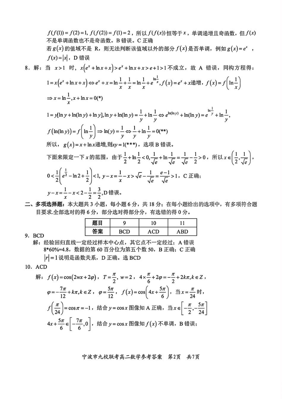 数学试题卷｜2506宁波九校高二下期末联考答案【浙江卷】【高二下期末考】浙江省宁波市2024学年第二学期九校高二年级期末联考(6.25-6.27).pdf_第2页