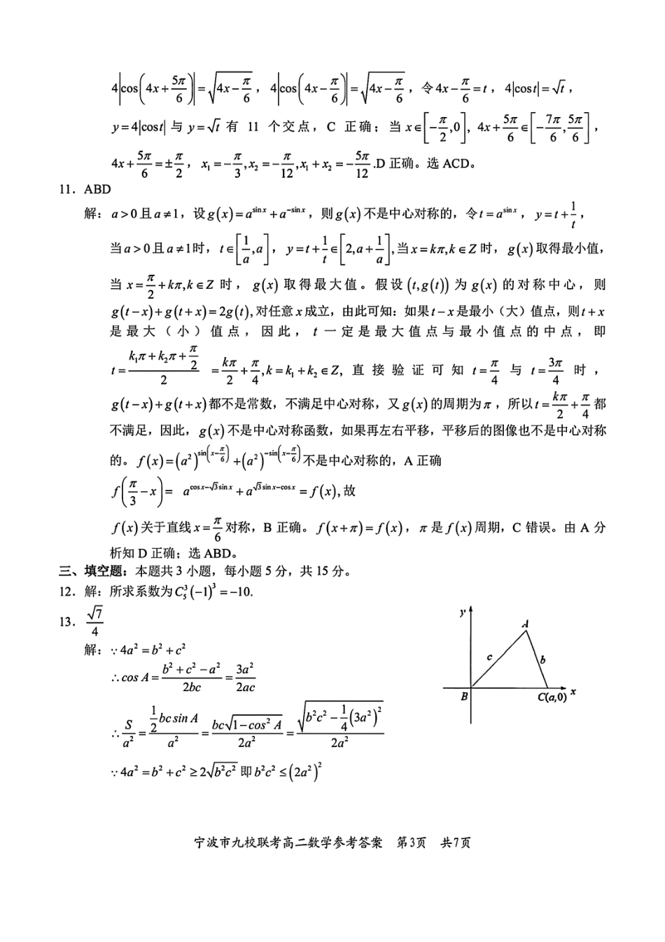 数学试题卷｜2506宁波九校高二下期末联考答案【浙江卷】【高二下期末考】浙江省宁波市2024学年第二学期九校高二年级期末联考(6.25-6.27).pdf_第3页