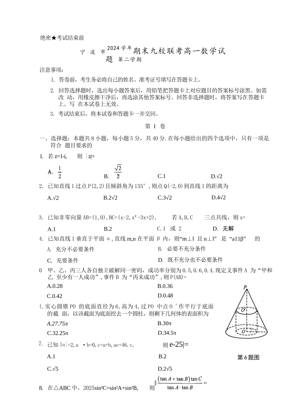 数学试题卷｜2506宁波九校高一下期末考【浙江卷】【高一下期末考】浙江省宁波市2024学年第二学期九校高一年级期末联考(6.25-6.27).docx_第1页