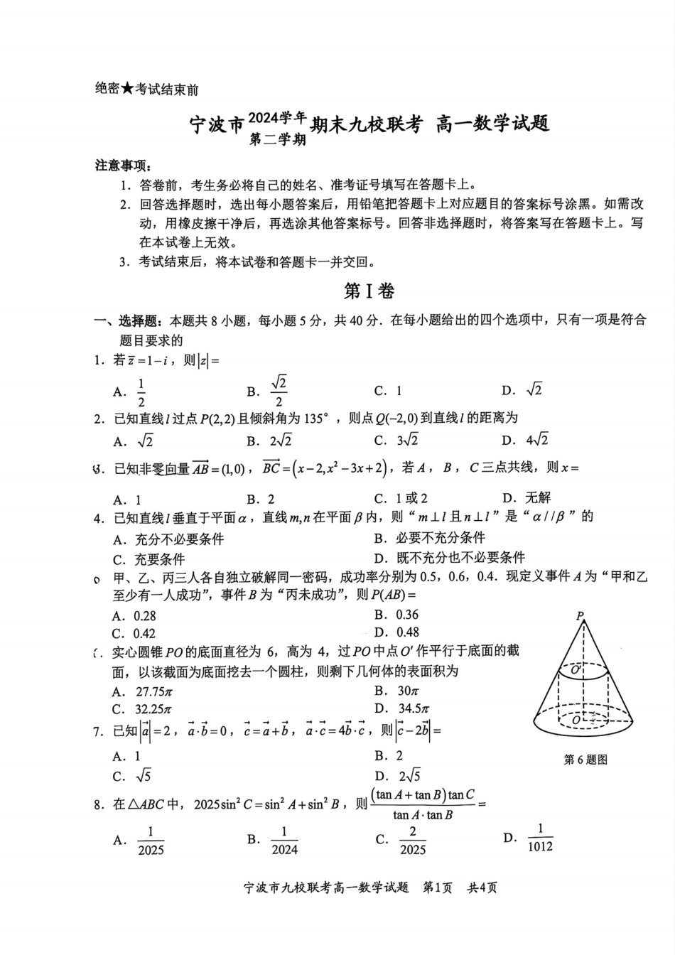 数学试题卷｜2506宁波九校高一下期末考【浙江卷】【高一下期末考】浙江省宁波市2024学年第二学期九校高一年级期末联考(6.25-6.27).pdf_第1页