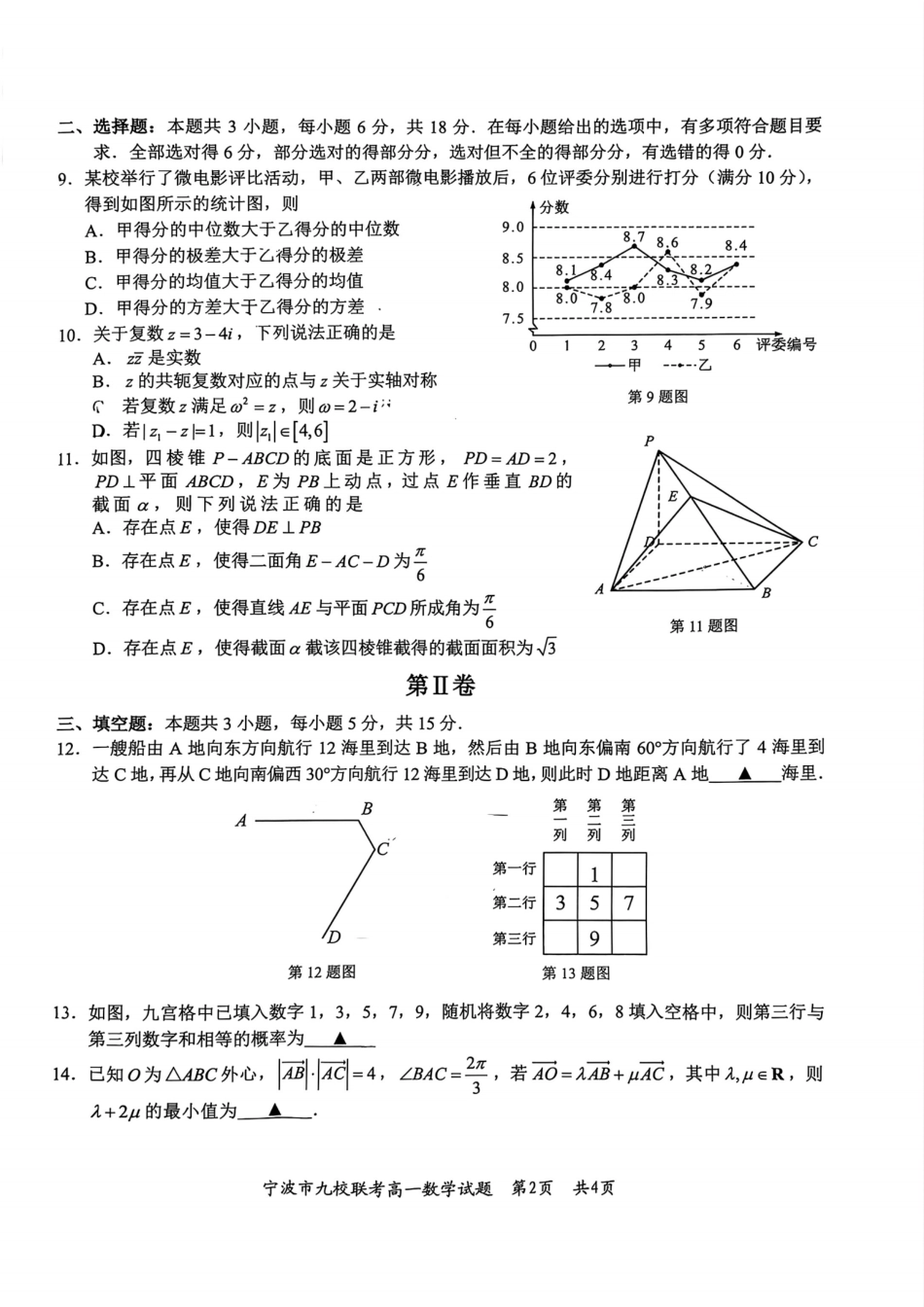 数学试题卷｜2506宁波九校高一下期末考【浙江卷】【高一下期末考】浙江省宁波市2024学年第二学期九校高一年级期末联考(6.25-6.27).pdf_第2页