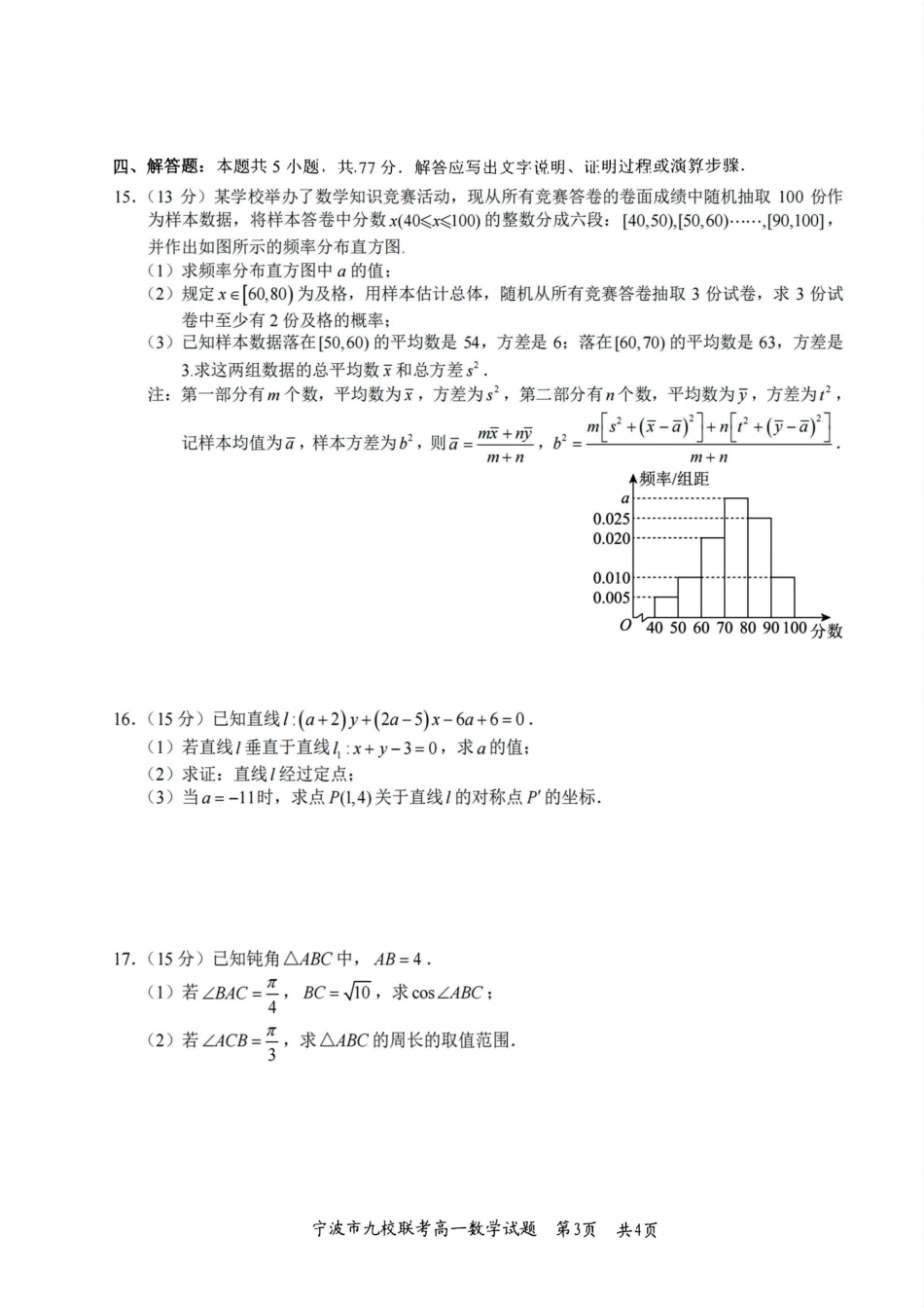 数学试题卷｜2506宁波九校高一下期末考【浙江卷】【高一下期末考】浙江省宁波市2024学年第二学期九校高一年级期末联考(6.25-6.27).pdf_第3页
