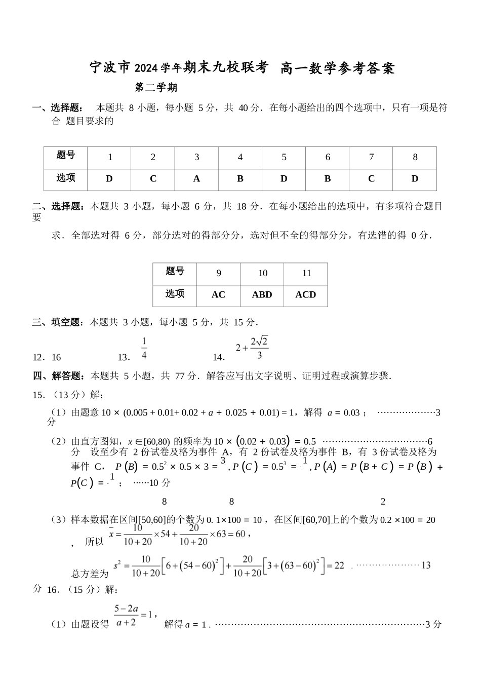 数学试题卷｜2506宁波九校高一下期末考答案【浙江卷】【高一下期末考】浙江省宁波市2024学年第二学期九校高一年级期末联考(6.25-6.27).docx_第1页