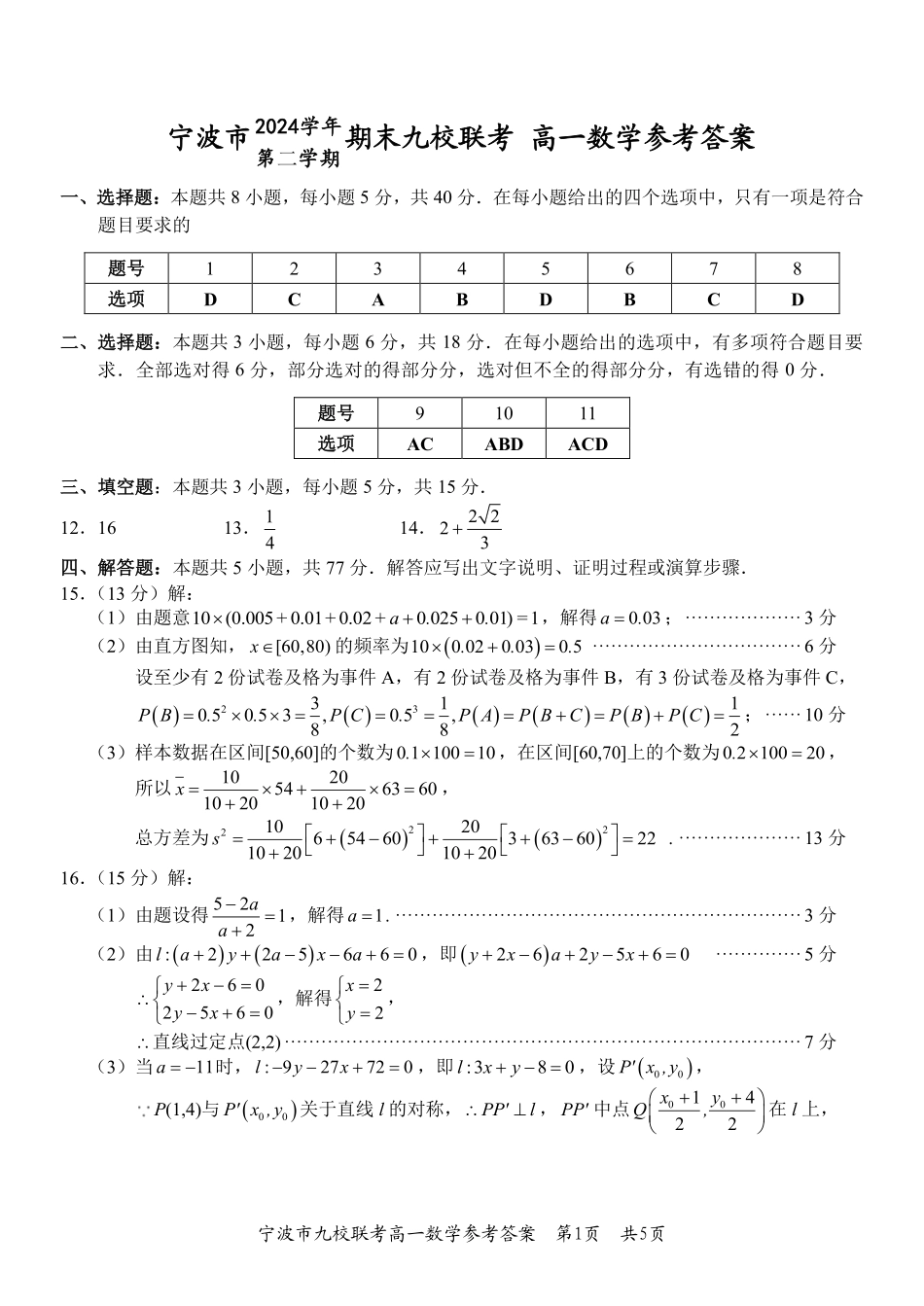 数学试题卷｜2506宁波九校高一下期末考答案【浙江卷】【高一下期末考】浙江省宁波市2024学年第二学期九校高一年级期末联考(6.25-6.27).pdf_第1页