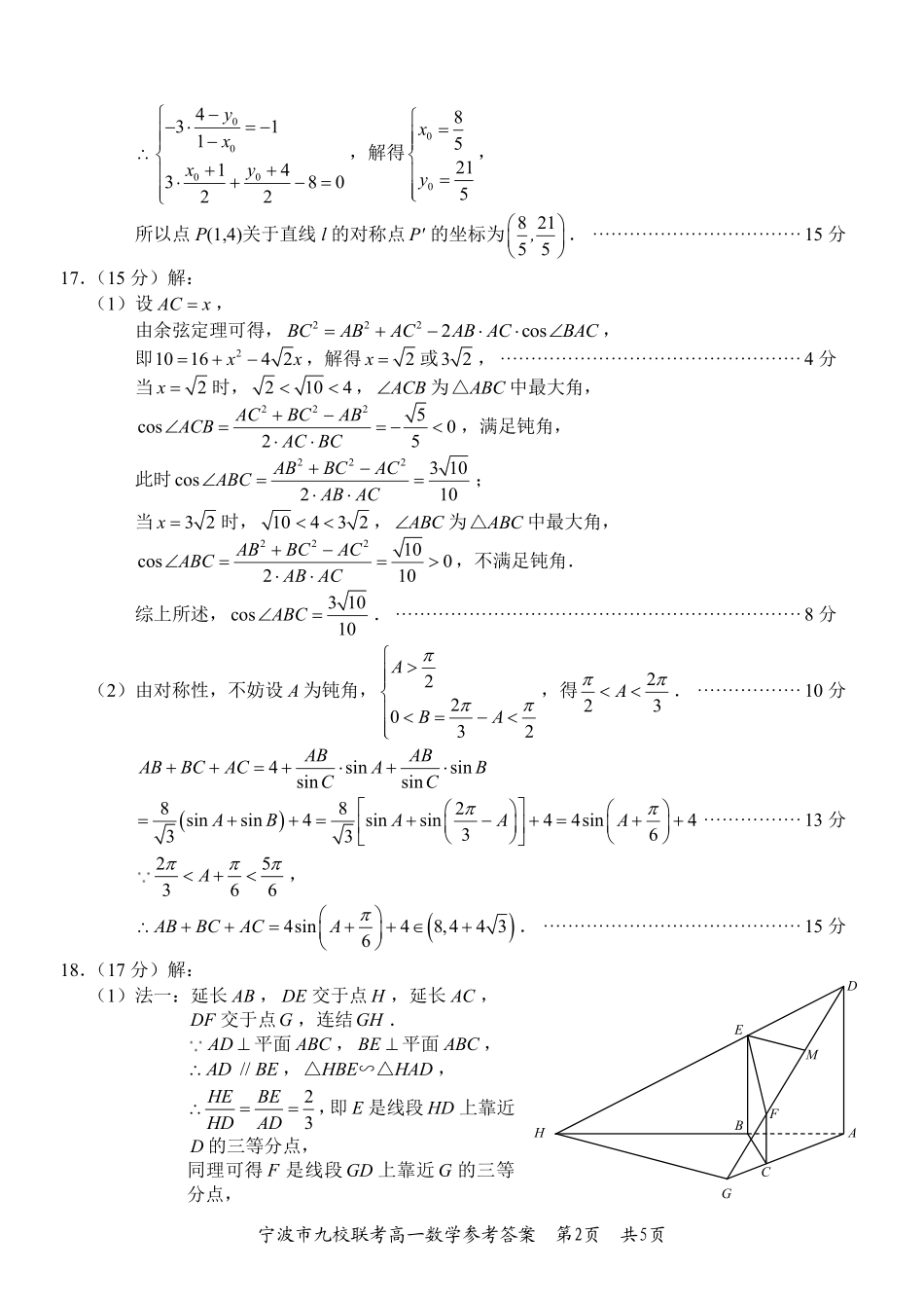 数学试题卷｜2506宁波九校高一下期末考答案【浙江卷】【高一下期末考】浙江省宁波市2024学年第二学期九校高一年级期末联考(6.25-6.27).pdf_第2页
