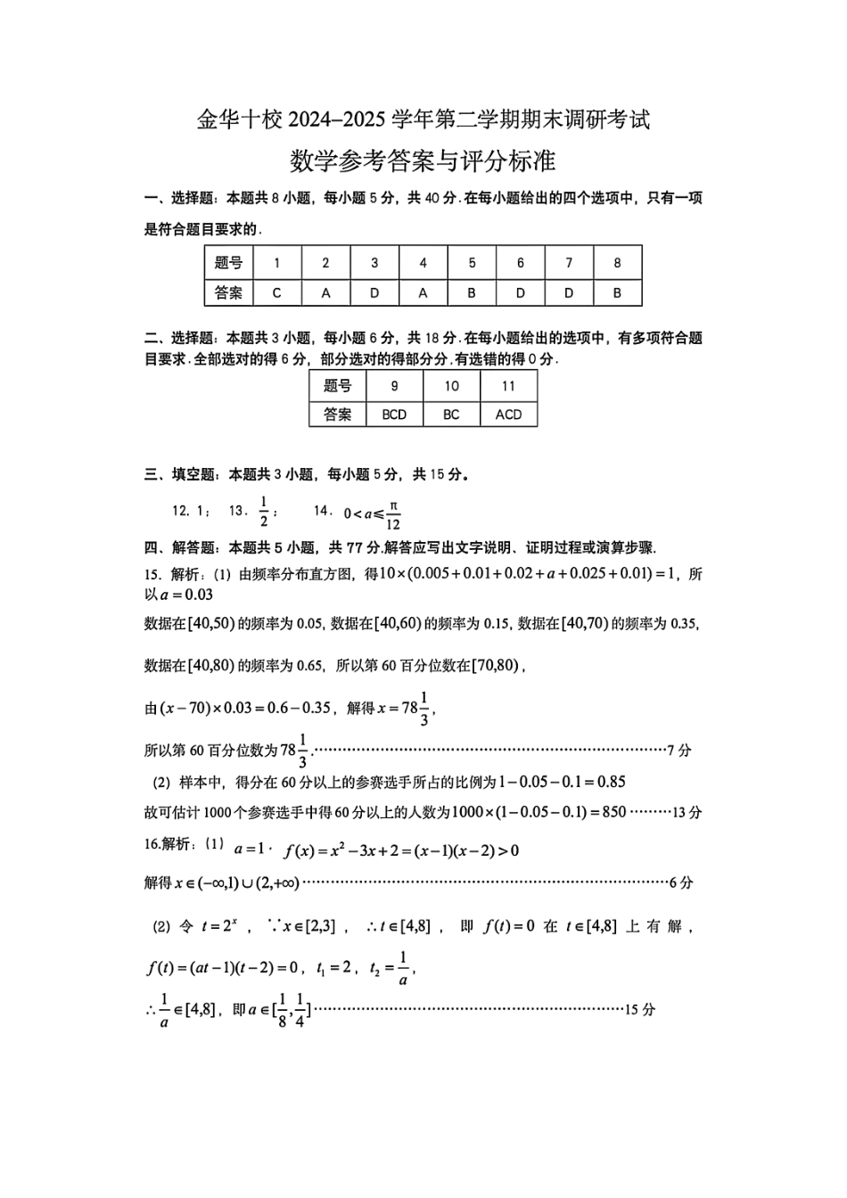 数学试题卷｜金华十校高一下期末考答案【浙江卷】【高一下期末考】浙江省金华市金华十校2024-2025学年第二学期高一年级期末调研考试（6.30-7.2）.pdf_第1页
