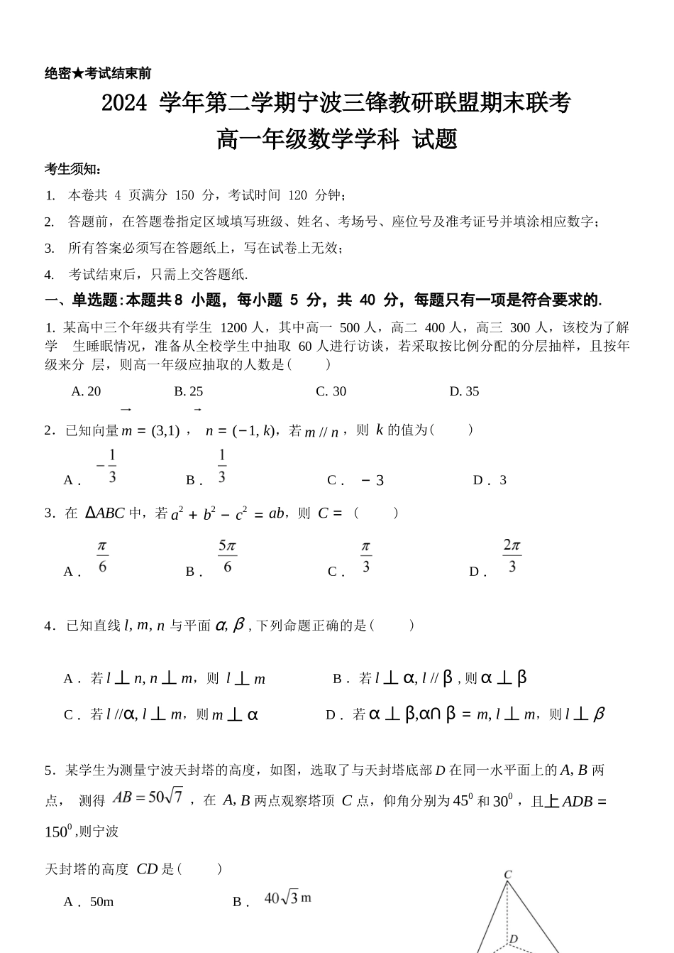数学试题卷｜宁波三锋教研联盟高一下期末考【浙江卷】【高一下期末考】浙江省2024学年第二学期宁波市三锋教研联盟高一年级期末联考（6.25-6.27）.docx_第1页