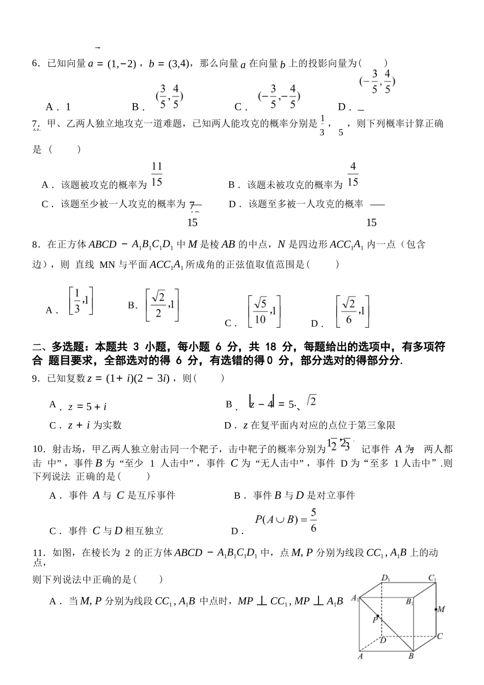 数学试题卷｜宁波三锋教研联盟高一下期末考【浙江卷】【高一下期末考】浙江省2024学年第二学期宁波市三锋教研联盟高一年级期末联考（6.25-6.27）.docx_第3页