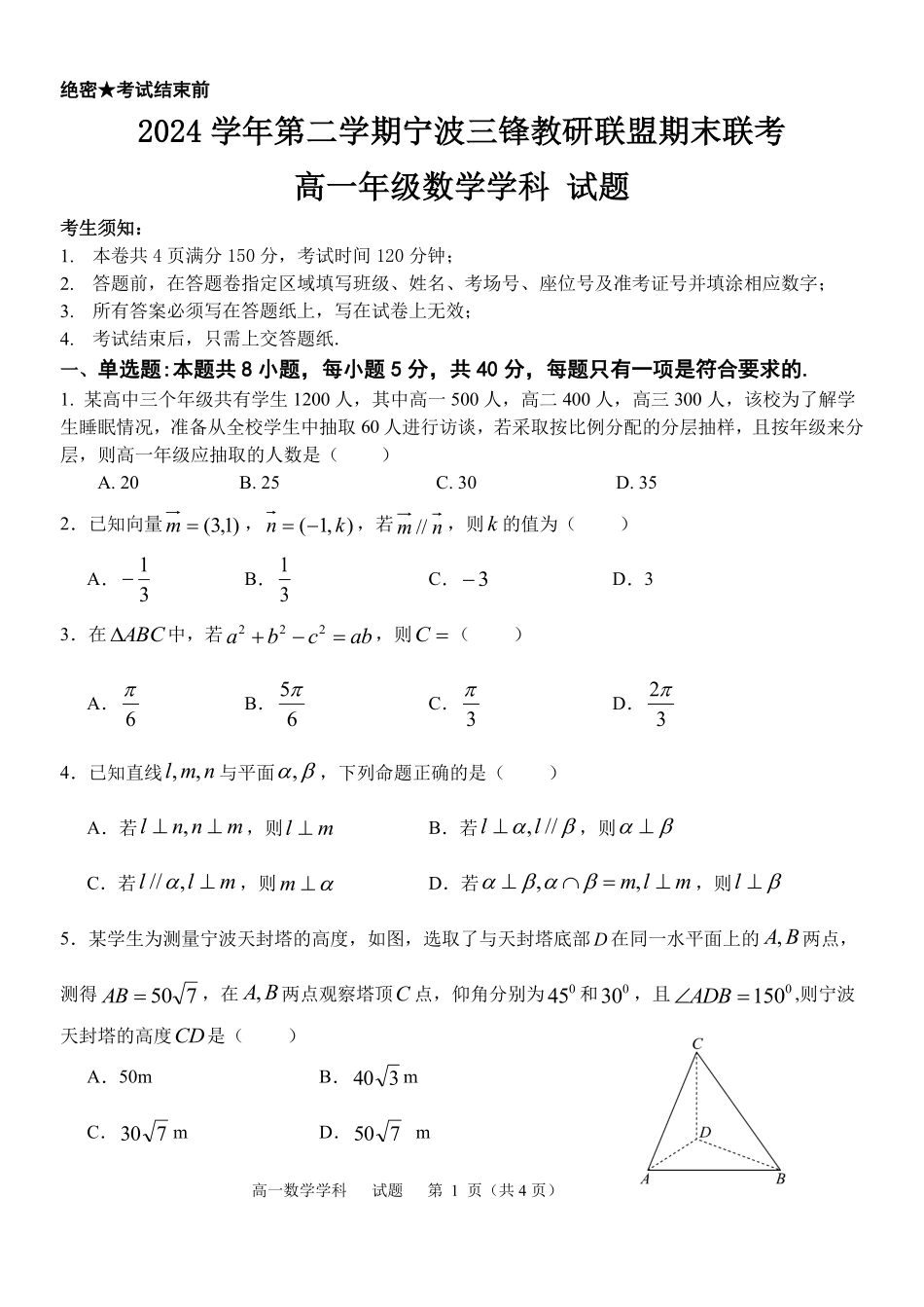 数学试题卷｜宁波三锋教研联盟高一下期末考【浙江卷】【高一下期末考】浙江省2024学年第二学期宁波市三锋教研联盟高一年级期末联考（6.25-6.27）.pdf_第1页