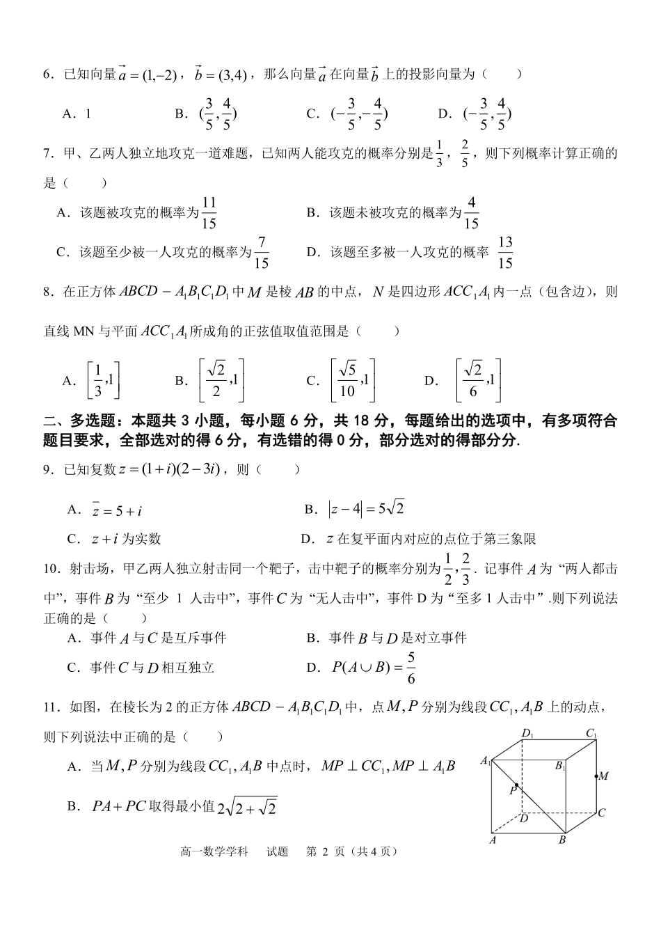 数学试题卷｜宁波三锋教研联盟高一下期末考【浙江卷】【高一下期末考】浙江省2024学年第二学期宁波市三锋教研联盟高一年级期末联考（6.25-6.27）.pdf_第2页
