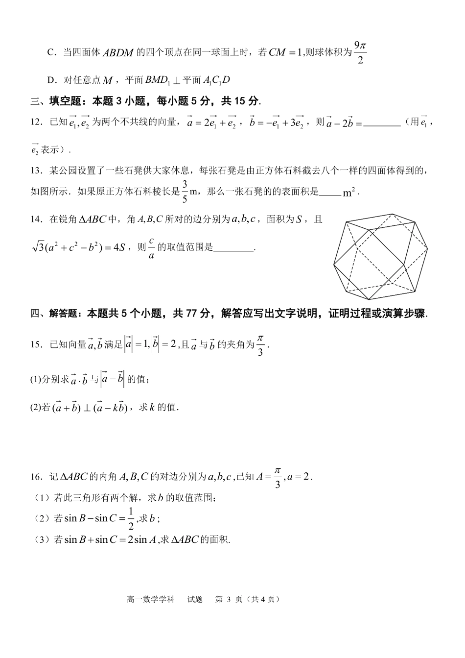数学试题卷｜宁波三锋教研联盟高一下期末考【浙江卷】【高一下期末考】浙江省2024学年第二学期宁波市三锋教研联盟高一年级期末联考（6.25-6.27）.pdf_第3页