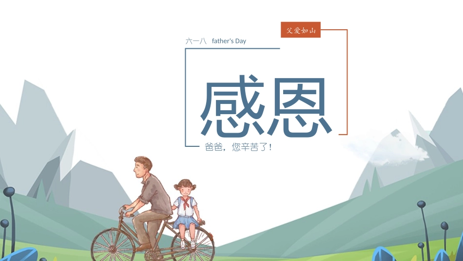 父亲节主题教育课件64.pptx_第1页