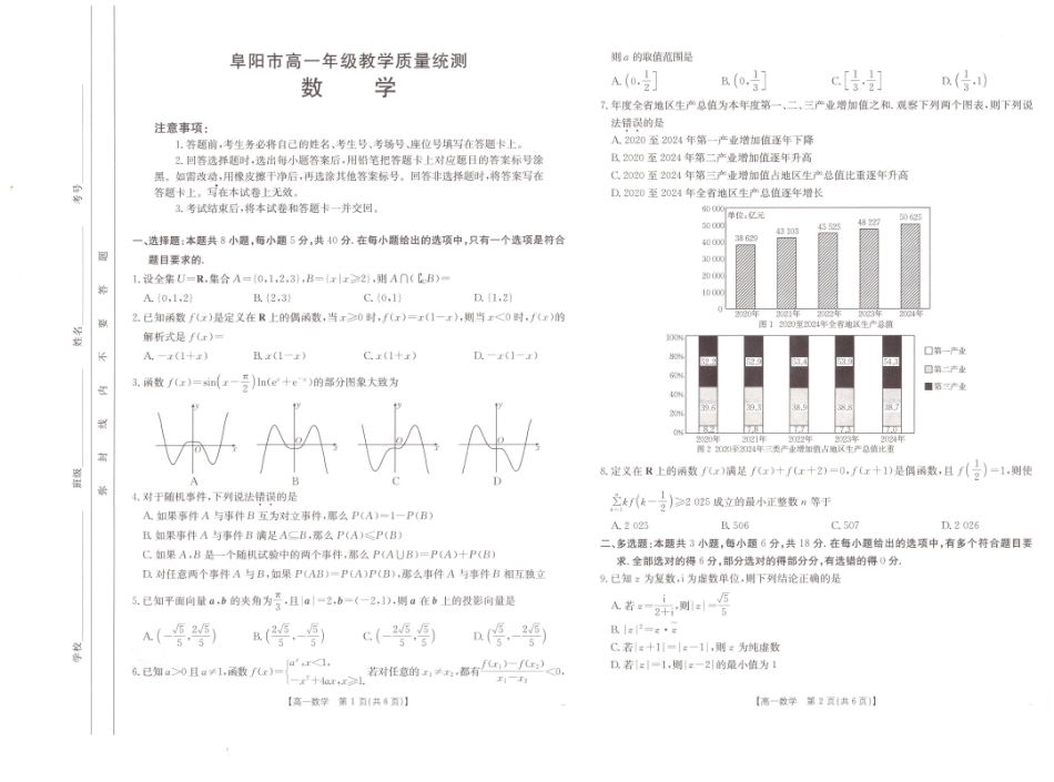 数学试题卷【安徽卷】【高一下期末考】安徽省阜阳市2024-2025学年高一年级下学期7月教学质量统测（金太阳25-529A）（7.3-7.4）.pdf_第1页